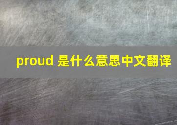 proud 是什么意思中文翻译